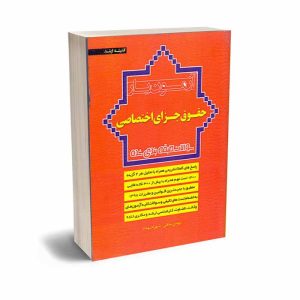 کتاب آزمون یار حقوق جزای اختصاصی| پناهی