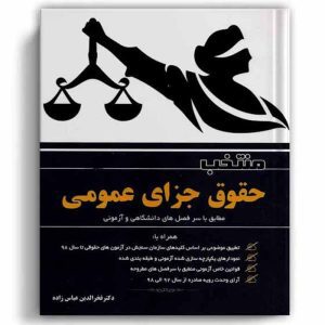 کتاب منتخب حقوق جزای عمومی | دکتر عباس زاده