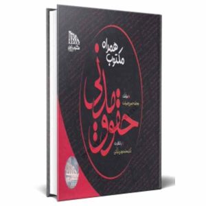 کتاب مکتوب همراه حقوق مدنی (نموداری)