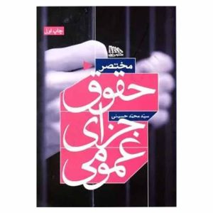 کتاب مختصر حقوق جزای عمومی | حسینی