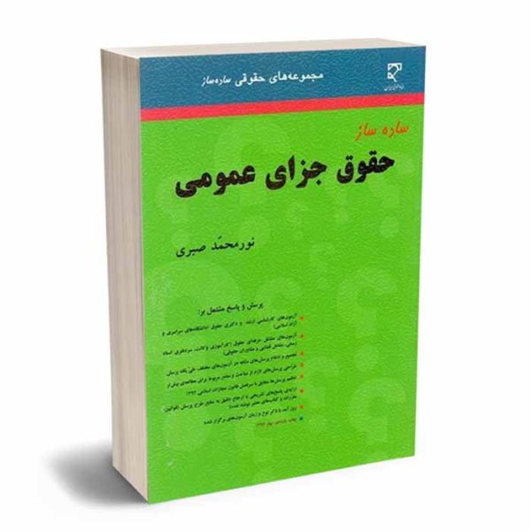 کتاب ساده‌ ساز حقوق جزای عمومی | صبری