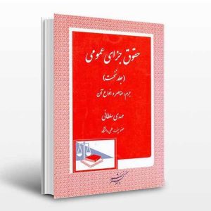 کتاب حقوق جزای عمومی جلداول | سلطانی