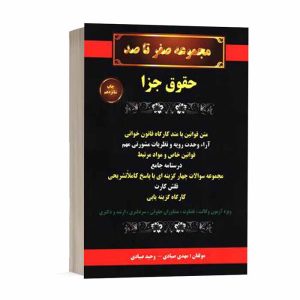 کتاب صفر تا صد حقوق جزا | صیادی