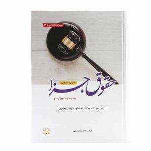 کتاب مجموعه سوالات چهارگزینه ای حقوق جزا عمومی و اختصاصی | دکتر فرهی