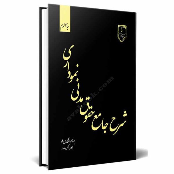 کتاب شرح جامع حقوق مدنی نموداری