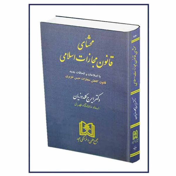 کتاب محشای قانون مجازات اسلامی (جلد شومیز)