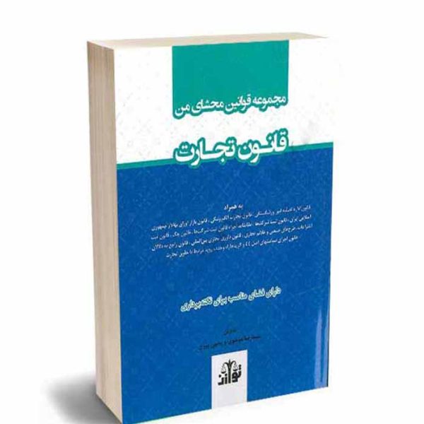 کتاب مجموعه قوانین محشای من قانون تجارت | موسوی و پیری