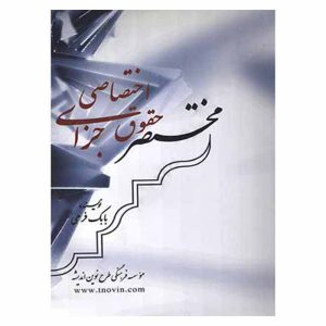 کتاب مختصر حقوق جزای اختصاصی