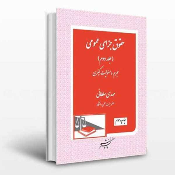 کتاب حقوق جزا عمومی جلد دوم