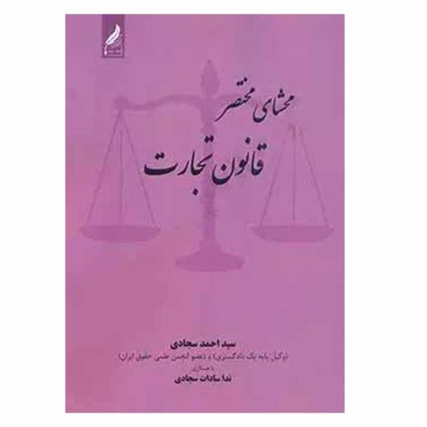 کتاب محشای مختصر قانون تجارت | سجادی