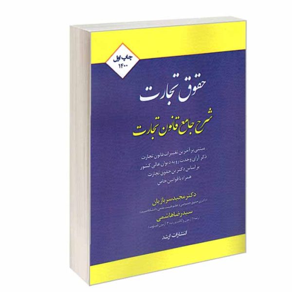کتاب شرح جامع قانون تجارت | دکتر سربازیان و هاشمی