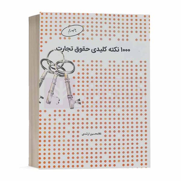 کتاب 1000 نکته کلیدی حقوق تجارت