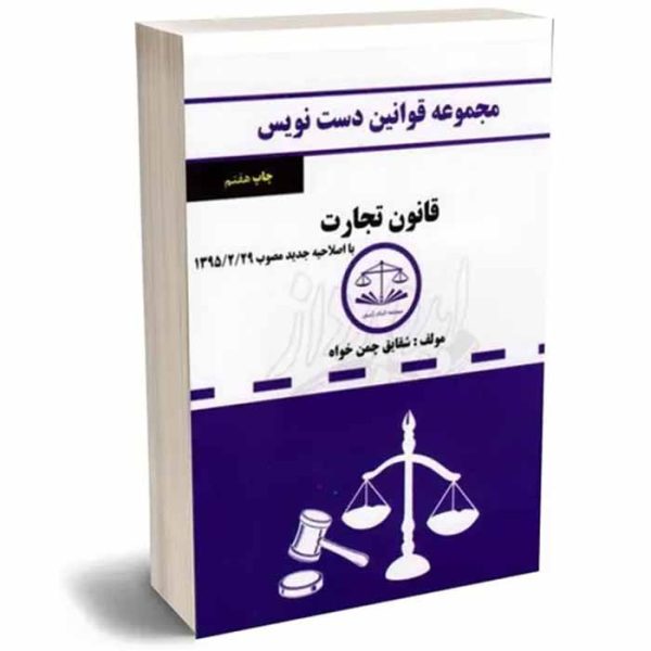 کتاب قانون دست نویس – تجارت