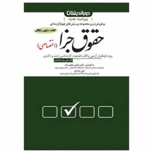 کتاب مجموعه پرسش های چهار گزینه ای حقوق جزای اختصاصی