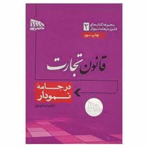 کتاب قانون تجارت در جامه نمودار (سیمی)