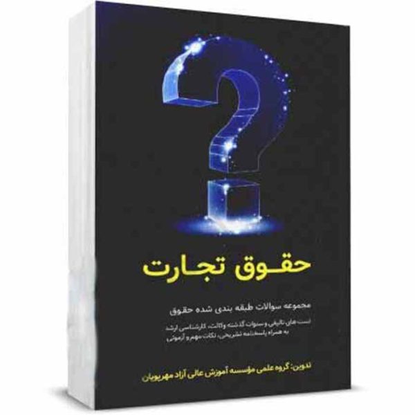 کتاب مجموعه سوالات طبقه بندی شده حقوق تجارت | خسروی
