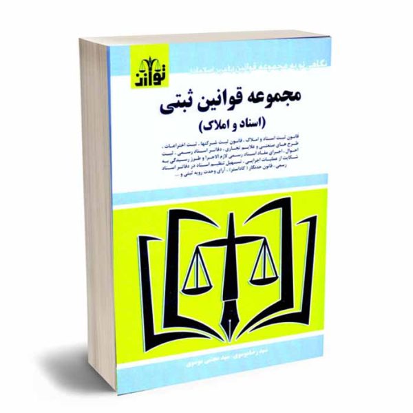 کتاب مجموعه قوانین ثبتی | موسوی