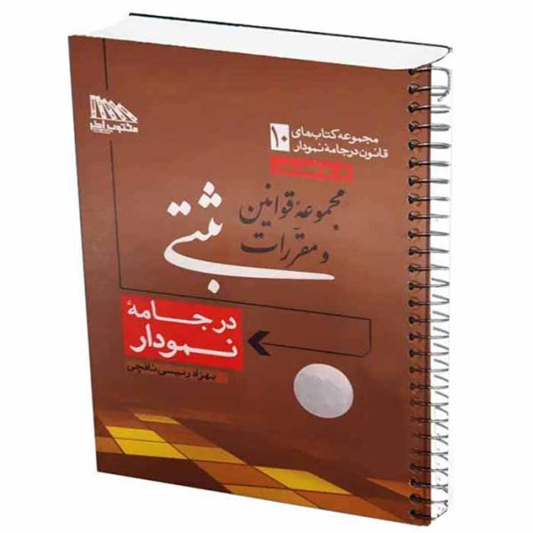 کتاب مجموعه قوانین و مقررات ثبتی در جامه نمودار (سیمی) | رئیسی نافچی