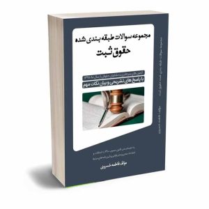 کتاب مجموعه سوالات طبقه بندی شده حقوق ثبت | خسروی