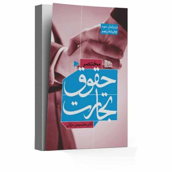 کتاب مختصر حقوق تجارت