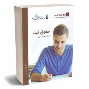 فیلم آموزشی حقوق ثبت |فرجی