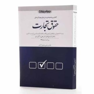 کتاب مجموعه پرسش های چهارگزینه ای حقوق تجارت