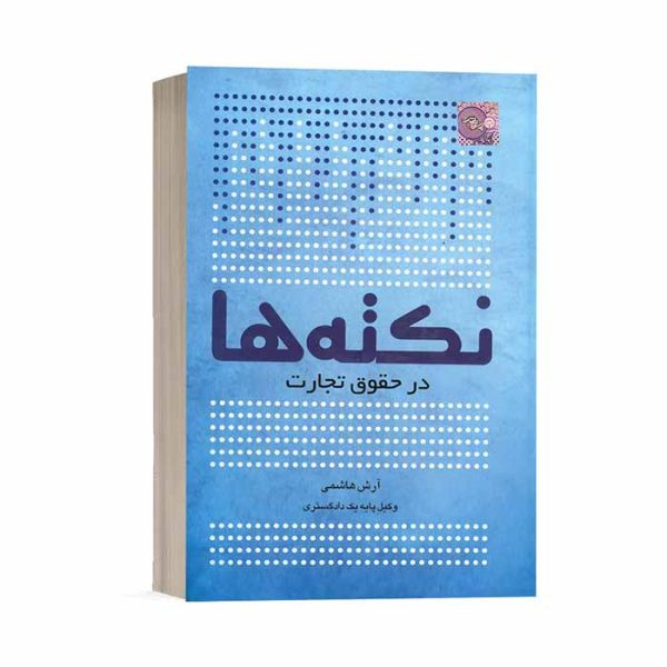 کتاب نکته ها در حقوق تجارت