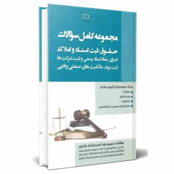 مجموعه کامل سوالات حقوق ثبت اسناد و املاک / احمدزاده
