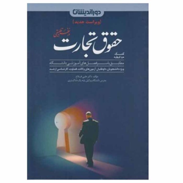کتاب کمک حافظه حقوق تجارت در نظم تطبیقی