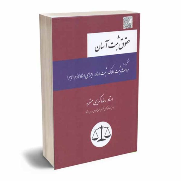 کتاب حقوق ثبت آسان | کریمی منفرد