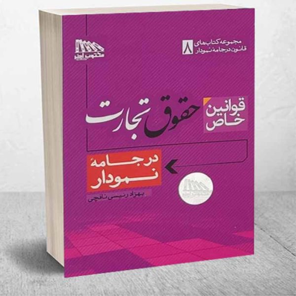 کتاب قوانین خاص حقوق تجارت در جامه نمودار (سیمی)
