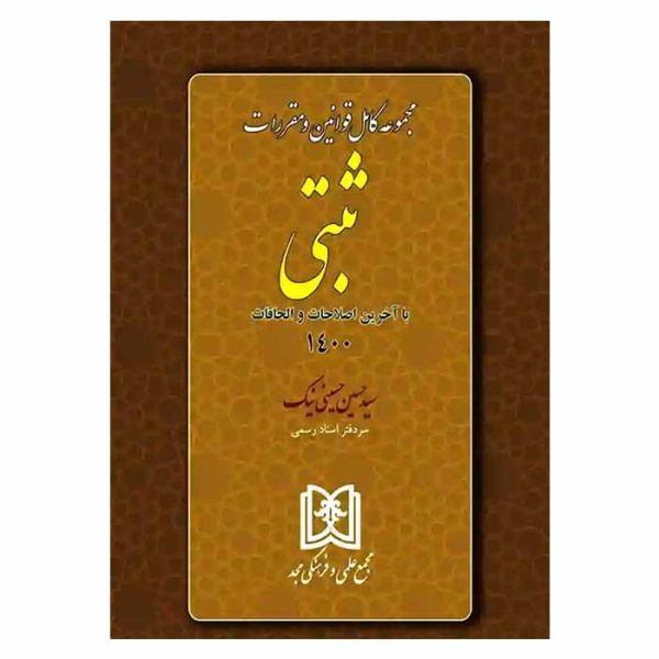 کتاب مجموعه کامل قوانین و مقررات ثبتی با آخرین اصلاحات و الحاقات 1401