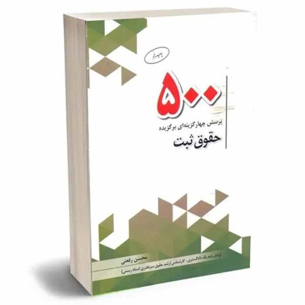 کتاب 500 پرسش چهارگزینه ای برگزیده حقوق ثبت | رفعتی
