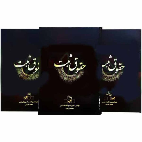 دوره سه جلدی حقوق ثبت | محمد فرجی