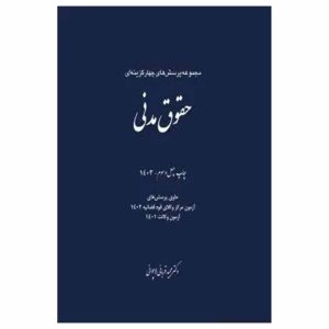 کتاب مجموعه پرسش های چهارگزینه ای حقوق مدنی
