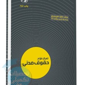 کتاب تمرکز طراح حقوق مدنی | حیدری