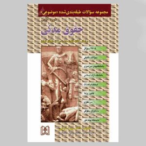 کتاب مجموعه سوالات طبقه بندی شده موضوعی حقوق مدنی