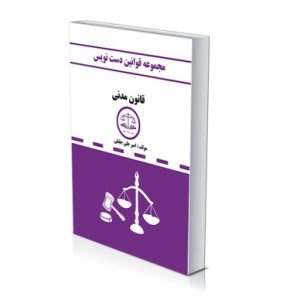 کتاب قانون دست نویس – مدنی | جلیلی