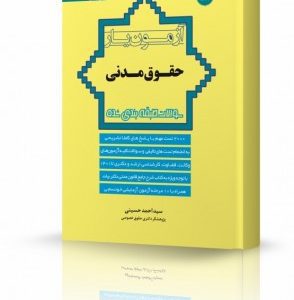 کتاب آزمون یار حقوق مدنی دکتر حسینی چاپ دهم 1403