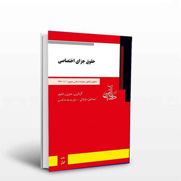 کتاب حقوق جزای اختصاصی | ساولانی