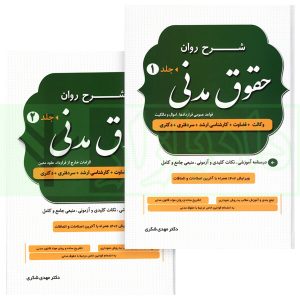 کتاب شرح روان حقوق مدنی (دو جلدی) | دکتر شکری