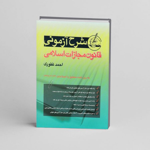 کتاب شرح آزمونی قانون مجازات اسلامی | غفوری