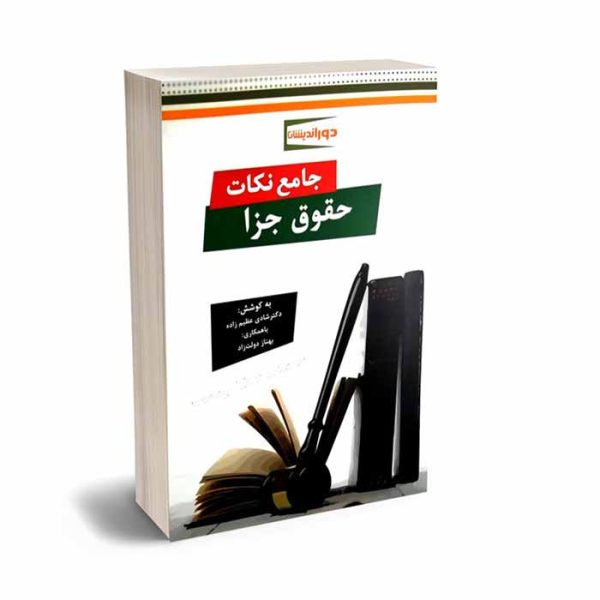 کتاب جامع نکات حقوق جزا | دکتر عظیم زاده