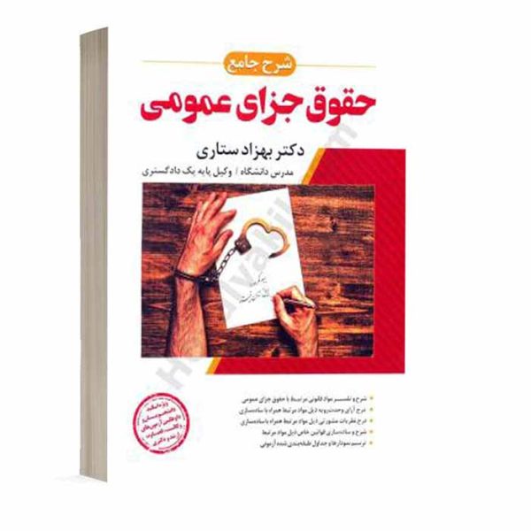 کتاب شرح جامع حقوق جزای عمومی (جلد سخت) | دکتر ستاری