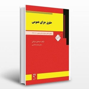 کتاب حقوق جزای عمومی | ساولانی