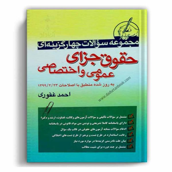 کتاب مجموعه سوالات چهارگزینه ای حقوق جزای عمومی و اختصاصی