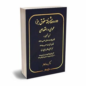 کتاب دوره پیشرفته حقوق جزا عمومی و اختصاصی