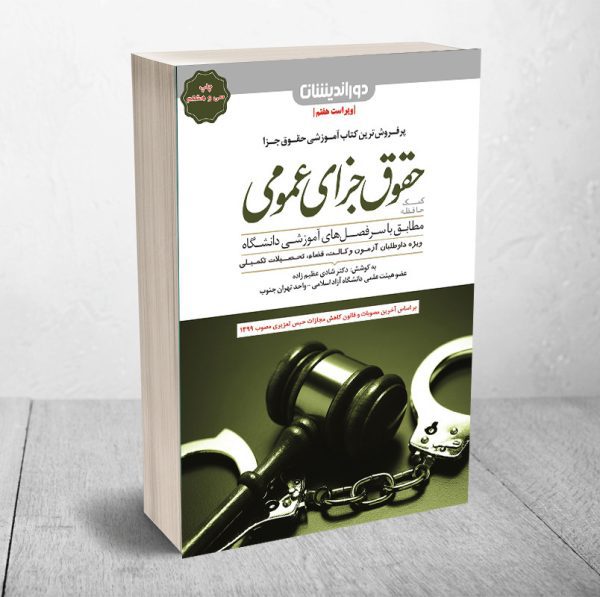 کتاب کمک حافظه حقوق جزای عمومی (منطبق قانون کاهش مجازات حبس تعزیری)