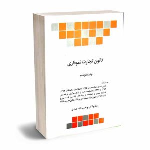 کتاب قانون تجارت نموداری | بولاغی