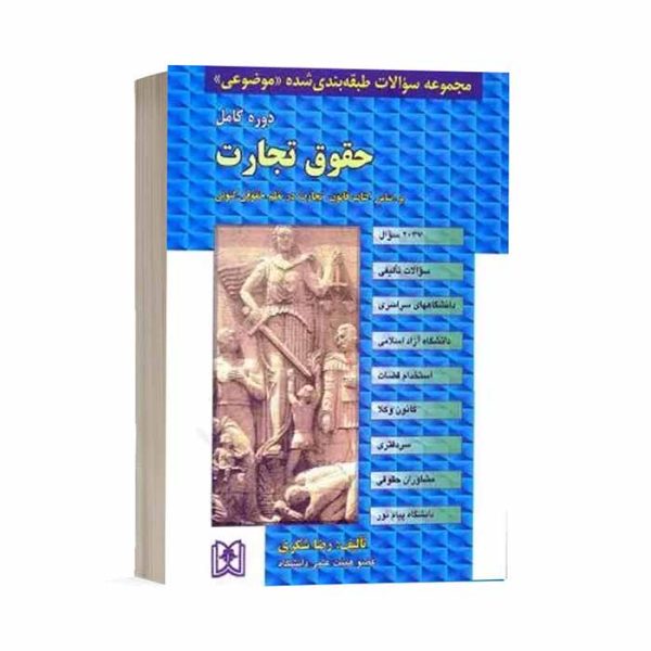 کتاب مجموعه سوالات طبقه بندی شده موضوعی حقوق تجارت | دکتر شکری